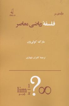 کتاب درآمدی بر فلسفه ریاضی معاصر