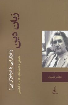 کتاب زبان دین: واقع‌گرایی یا ناواقع‌گرایی؟: نگاهی به اندیشه‌های دی.زد. فیلیپس