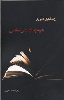 کتاب روشنفکری دینی و هرمنوتیک متن مقدس