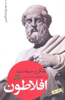 کتاب تفکر و سیاست-نسبت ما بعد الطبیعه و فلسفه در افلاطون