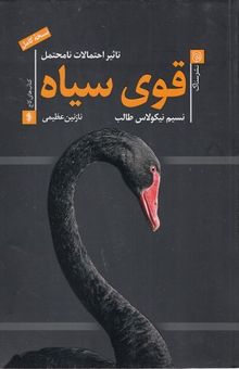 کتاب قوی سیاه نوشته نسیم نیکولاس طالب