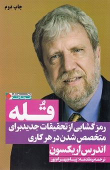 کتاب قله: رمزگشایی از تحقیقات جدید برای متخصص شدن در هر کاری