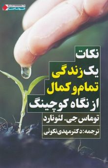 کتاب نکات یک زندگی تمام وکمال از نگاه کوچینگ