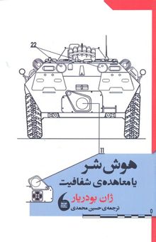 کتاب هوش شر یا معاهده ی شفافیت