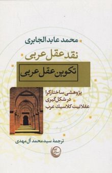 کتاب تکوین عقل عربی: پژوهشی ساختارگرا در شکل‌گیری عقلانیت کلاسیک عرب