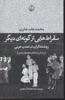 کتاب سقراط‌ هایی از گونه‌ای دیگر: روشنفکران در تمدن عربی بر اساس دیدگاه و منابع اهل تسنن