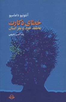 کتاب خطای دکارت-عاطفه، خرد ومغز انسان