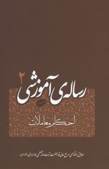 کتاب رساله آموزشی(2)احکام معاملات