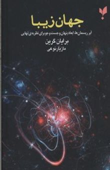 کتاب جهان زیبا: نظریه‌ی ریسمان و تکاپوی سازگاری نسبیت و فیزیک کوانتوم