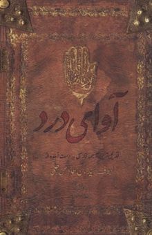 کتاب آوای درد