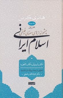 کتاب چشم اندازهای معنوی و فلسفی اسلام ایرانی ج4 ب1