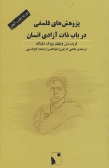 کتاب پژوهش‌های فلسفی در باب ذات آزادی انسان