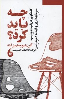 کتاب چه باید کرد-گفتگویی در باب کمونیسم،سرمایه داری وآینده دموکراسی نوشته مارتین دورو و مارتین لگرو