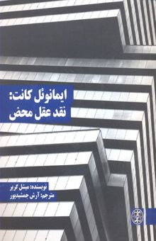 کتاب ایمانوئل کانت: نقد عقل محض