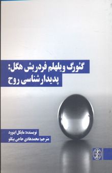 کتاب گئورگ ویلهلم فردریش هگل: پدیدارشناسی روح