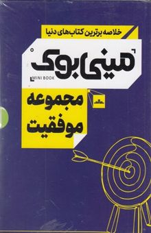 کتاب مجموعه مینی بوک موفقیت نوشته دارن هاردی ، کریس اندرسون ، رابرت گرین و...