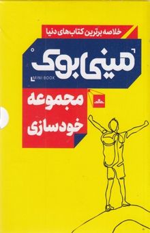 کتاب مجموعه مینی بوک خودسازی 5جلدی - رقعی نوشته رولف دوبلی ، مارک منسون ، مل رابینز ، ریچارد تیلر و...