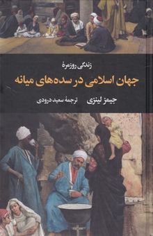کتاب زندگی روزمره جهان اسلامی در سده های میانه