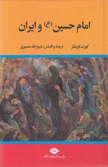 کتاب امام حسین (ع) و ایران