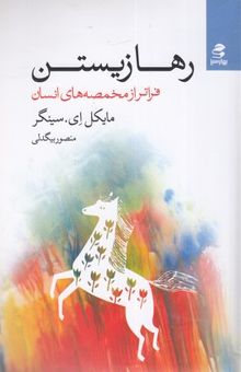 کتاب رها زیستن: فراتر از مخمصه‌های انسان