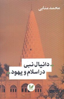 کتاب دانیال نبی در اسلام و یهود
