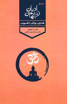 کتاب ادیان زنده جهان: هندویی، بودایی، کنفسیوسی