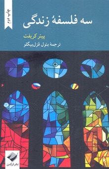 کتاب سه فلسفه زندگی