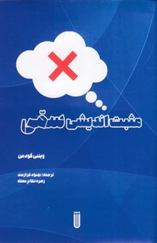 کتاب مثبت‌اندیشی سمی نوشته ویتنی گودمن