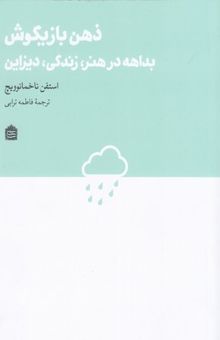 کتاب ذهن بازیگوش: بداهه در هنر، زندگی، دیزاین