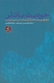 کتاب جودیت باتلر: نقدی پساساختارگرایانه بر فمینیسم