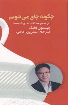 کتاب چگونه چاق می شویم