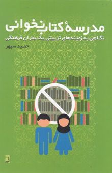 کتاب مدرسه کتاب‌نخوانی: نگاهی به زمینه‌های تربیتی یک بحران فرهنگی