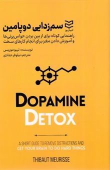 کتاب سم‌زدایی دوپامین: راهنمایی کوتاه برای از بین بردن حواس‌پرتی‌ها و آموزش دادن مغز برای انجام کارهای سخت