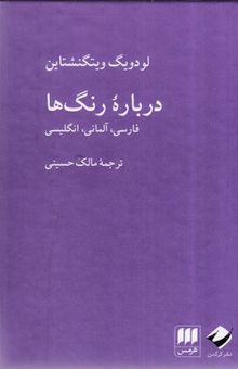 کتاب درباره رنگ‌ها: فارسی، آلمانی، انگلیسی