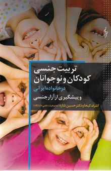 کتاب تربیت جنسی کودکان و Children-teenagersان در خانواده ایرانی