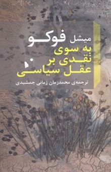 کتاب به سوی نقدی بر عقل سیاسی