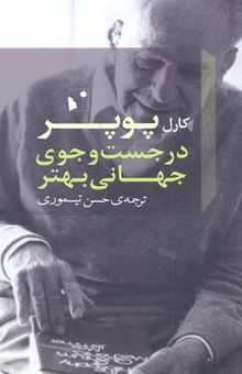 کتاب در جست‌وجوی جهانی بهتر: سخنرانی‌ها و مقالاتی طی سی سال به همراه مقاله‌ی «سه جهان»