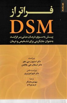 کتاب فراتر از DSM