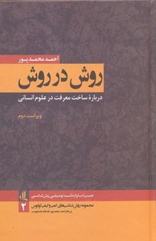 کتاب روش در روش: درباره ساخت معرفت در علوم انسانی