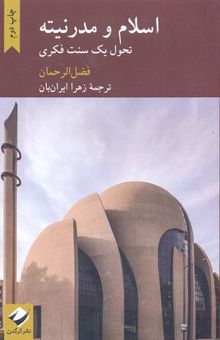 کتاب اسلام و مدرنیته: تحول یک سنت فکری