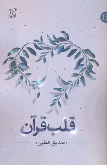 کتاب قلب قرآن