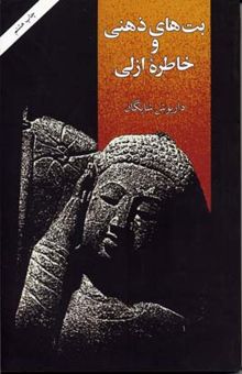 کتاب بت های ذهنی و خاطره ازلی(رقعی)امیرکبیر