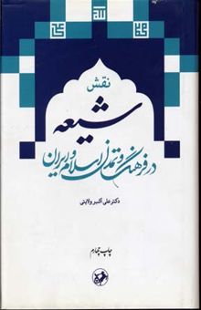 کتاب نقش شیعه در فرهنگ اسلام و ایرانR(وزیری)امیرکبیر