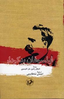 کتاب فیلسوفان بد کردار