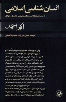 کتاب انسان شناسی اسلامی