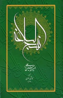 کتاب نهج البلاغه علی