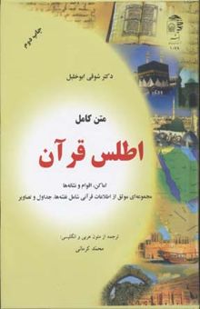 کتاب متن کامل اطلس قرآن