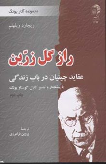 کتاب راز گل زرین
