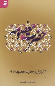کتاب ایرانیان و حضرت معصومه س
