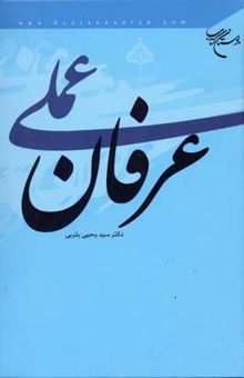 کتاب عرفان عملی